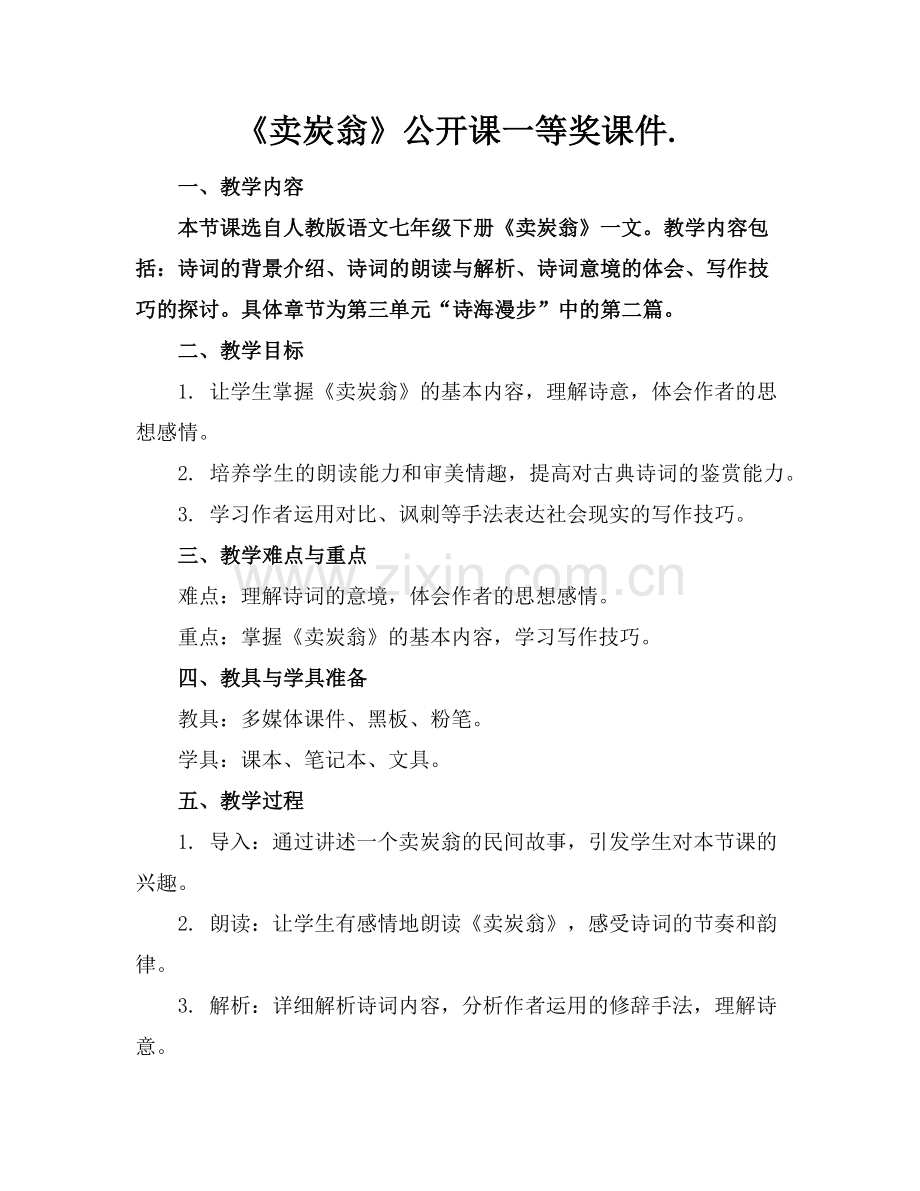 《卖炭翁》公开课一等奖课件.范例.doc_第1页
