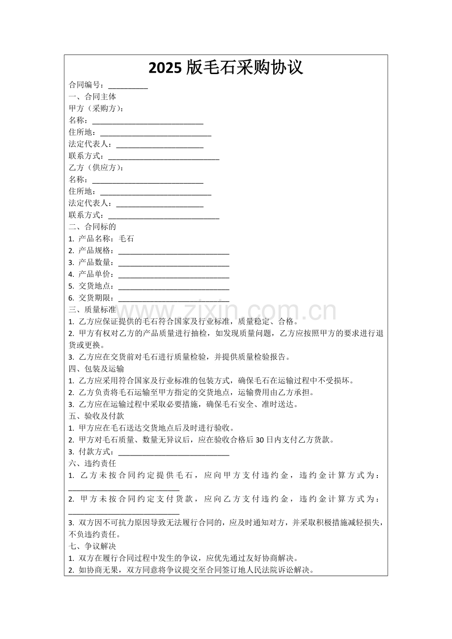 2025版毛石采购协议范例.doc_第1页