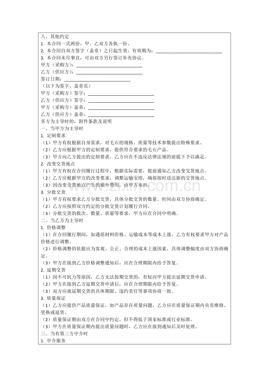 2025版毛石采购协议范例.doc_第2页