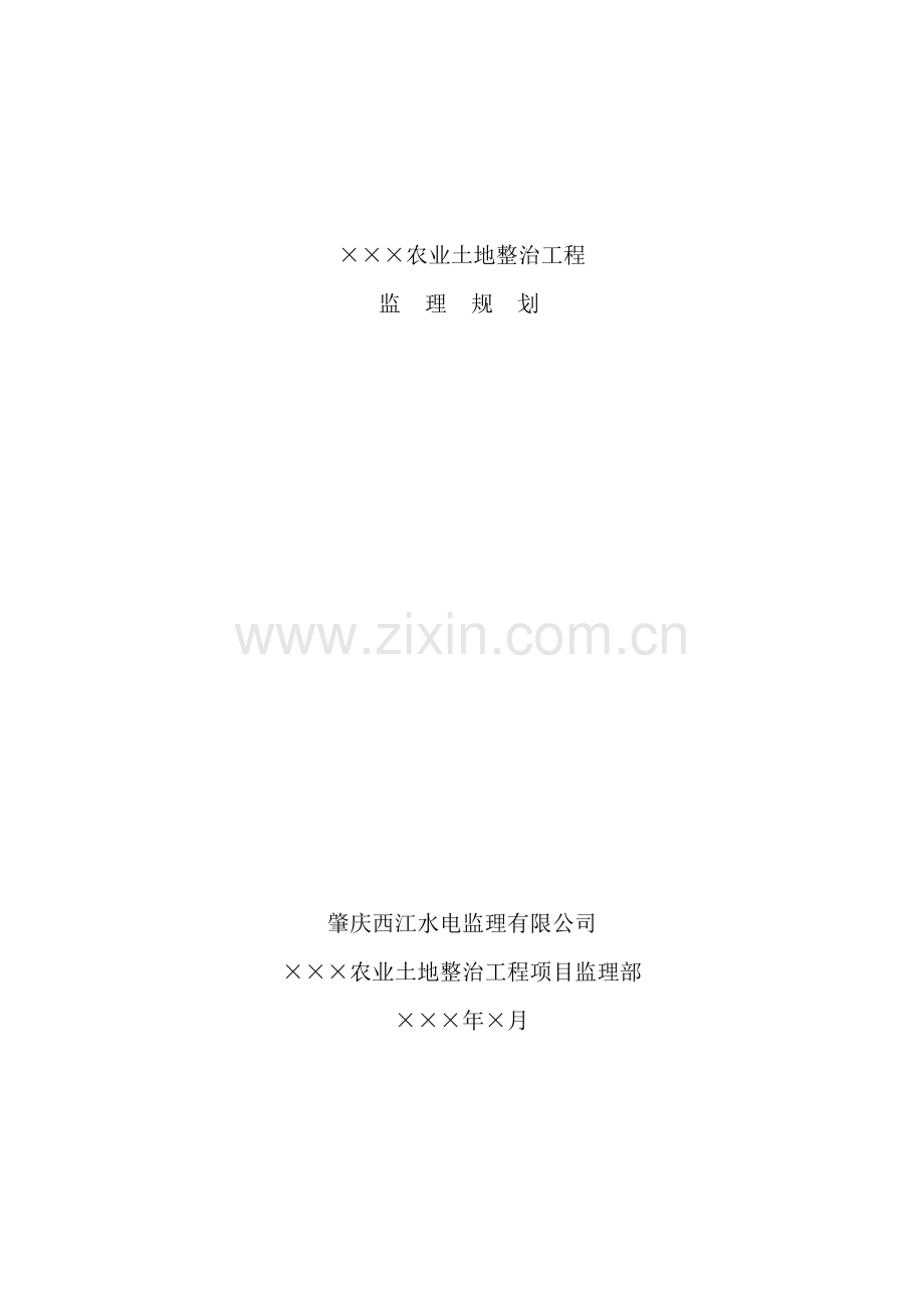 农业土地整治工程监理规划样本.doc_第1页