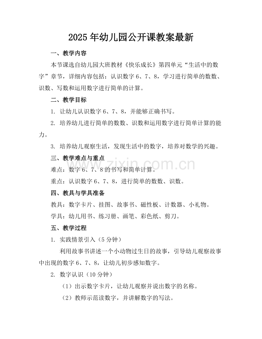 2025年幼儿园公开课教案范例.doc_第1页