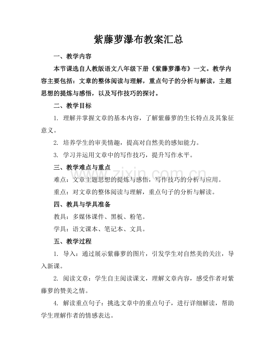 紫藤萝瀑布教案汇总范例.doc_第1页