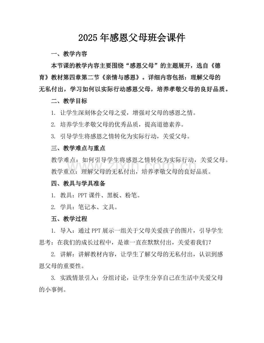 2025年感恩父母班会课件范例.doc_第1页