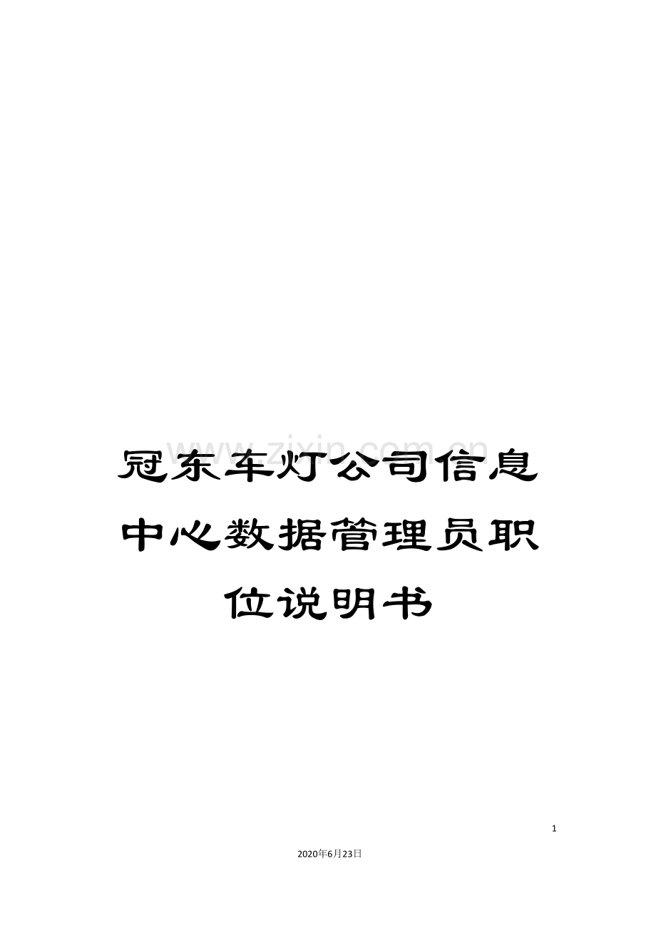 冠东车灯公司信息中心数据管理员职位说明书.doc_第1页