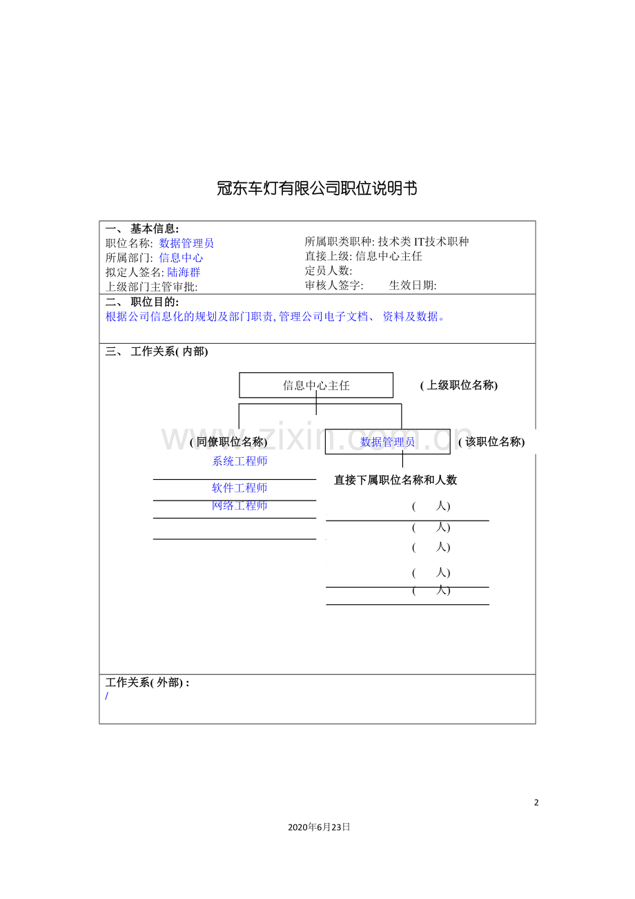 冠东车灯公司信息中心数据管理员职位说明书.doc_第2页