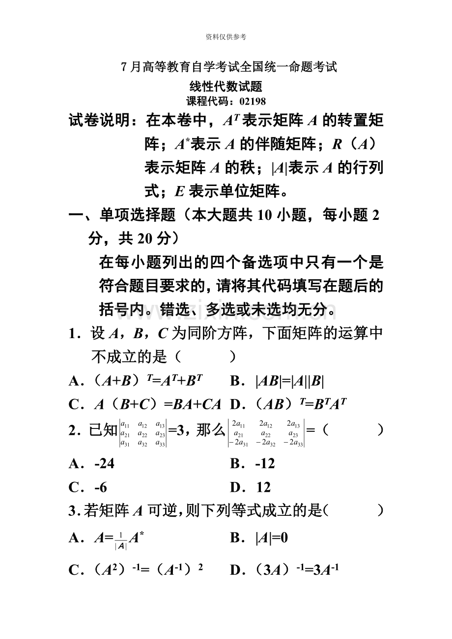 线性代数02198自考历年试题及答案.doc_第2页