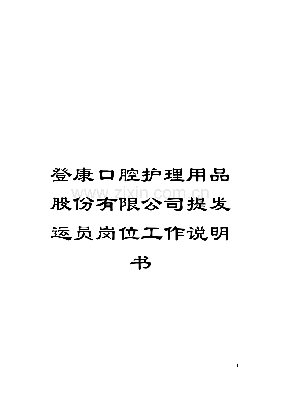 登康口腔护理用品股份有限公司提发运员岗位工作说明书模板.doc_第1页