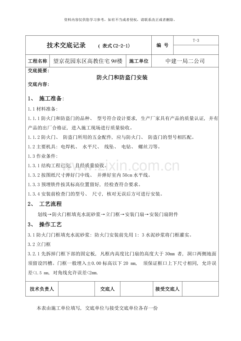 防火门技术交底样本.doc_第1页