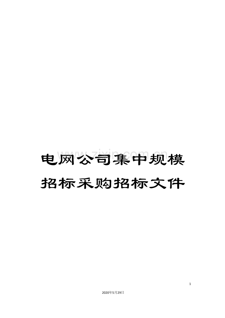 电网公司集中规模招标采购招标文件.doc_第1页