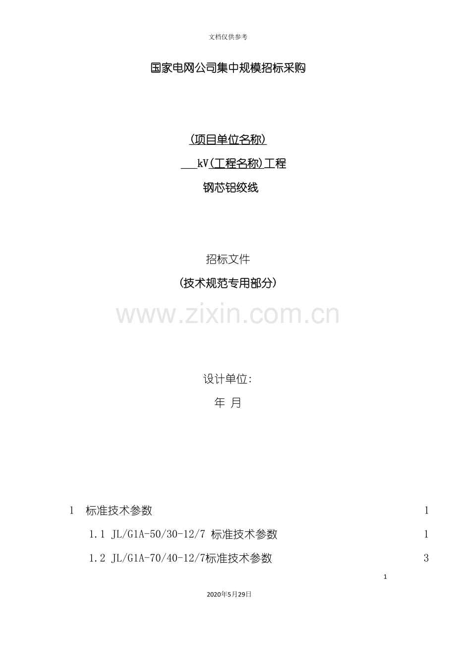 电网公司集中规模招标采购招标文件.doc_第2页