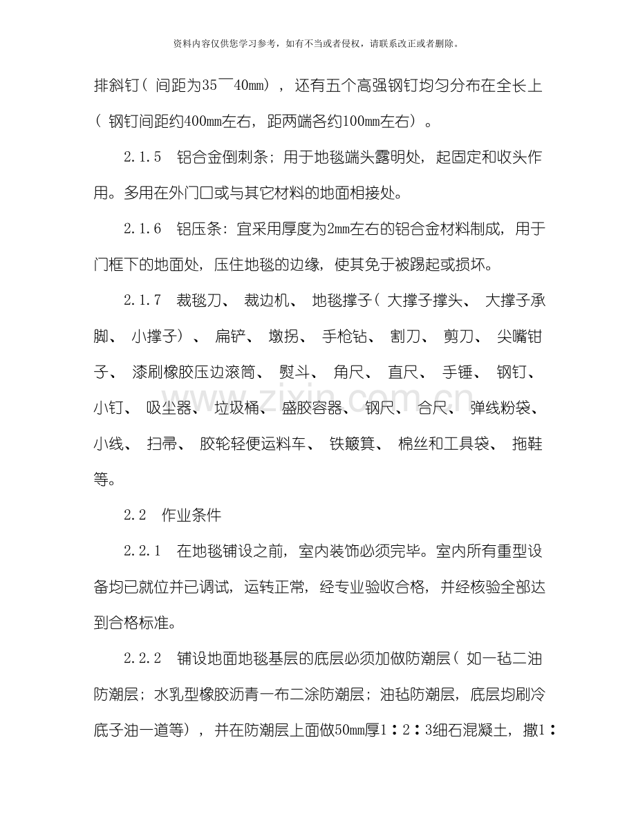 地毯铺设施工工艺模板.doc_第2页