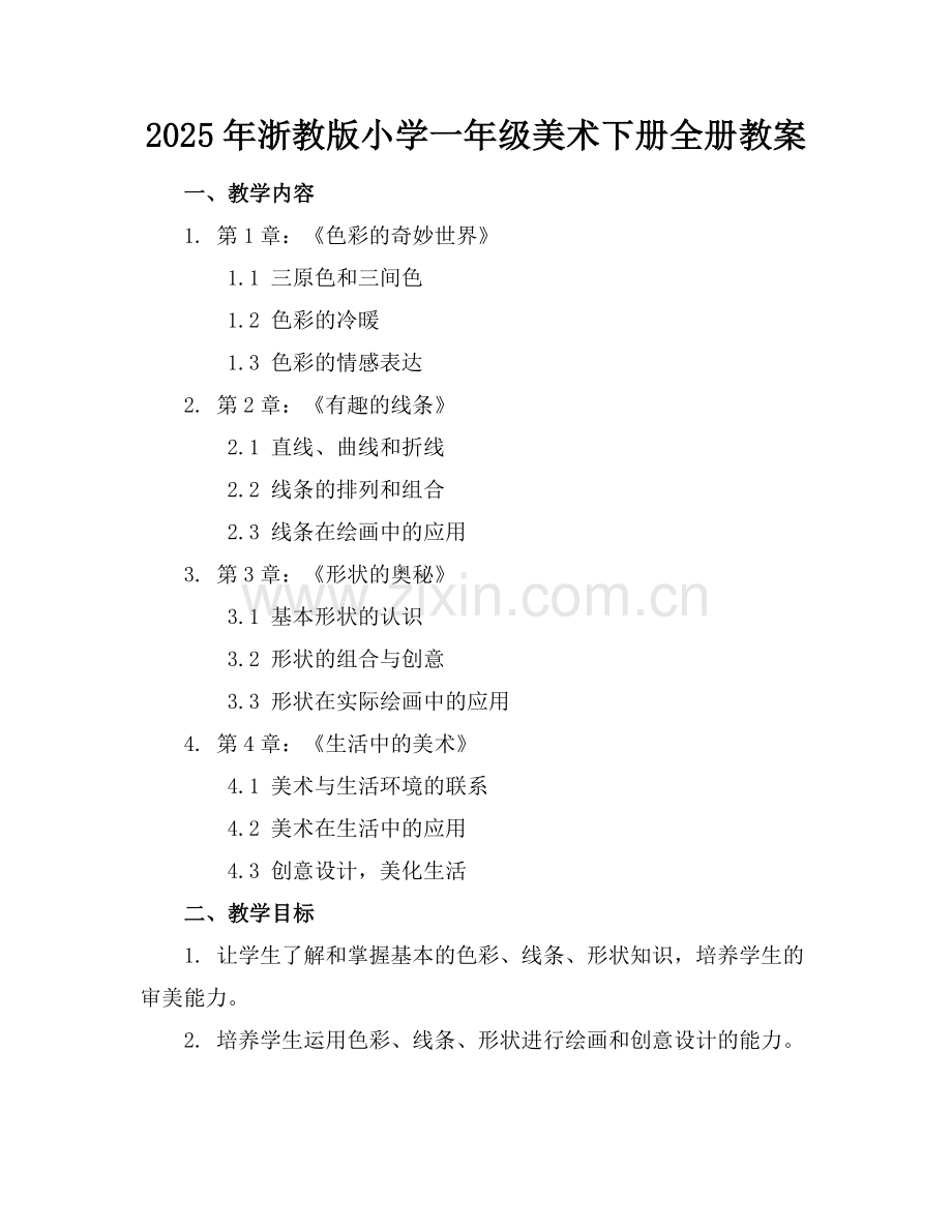 2025年浙教版小学一年级美术下册全册教案范例.doc_第1页