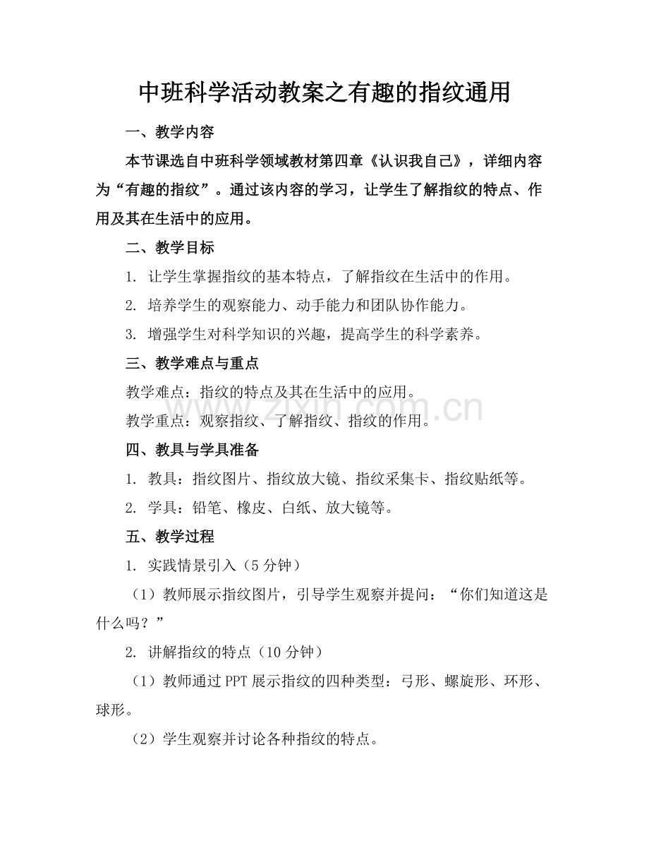 中班科学活动教案之有趣的指纹通用范例.doc_第1页