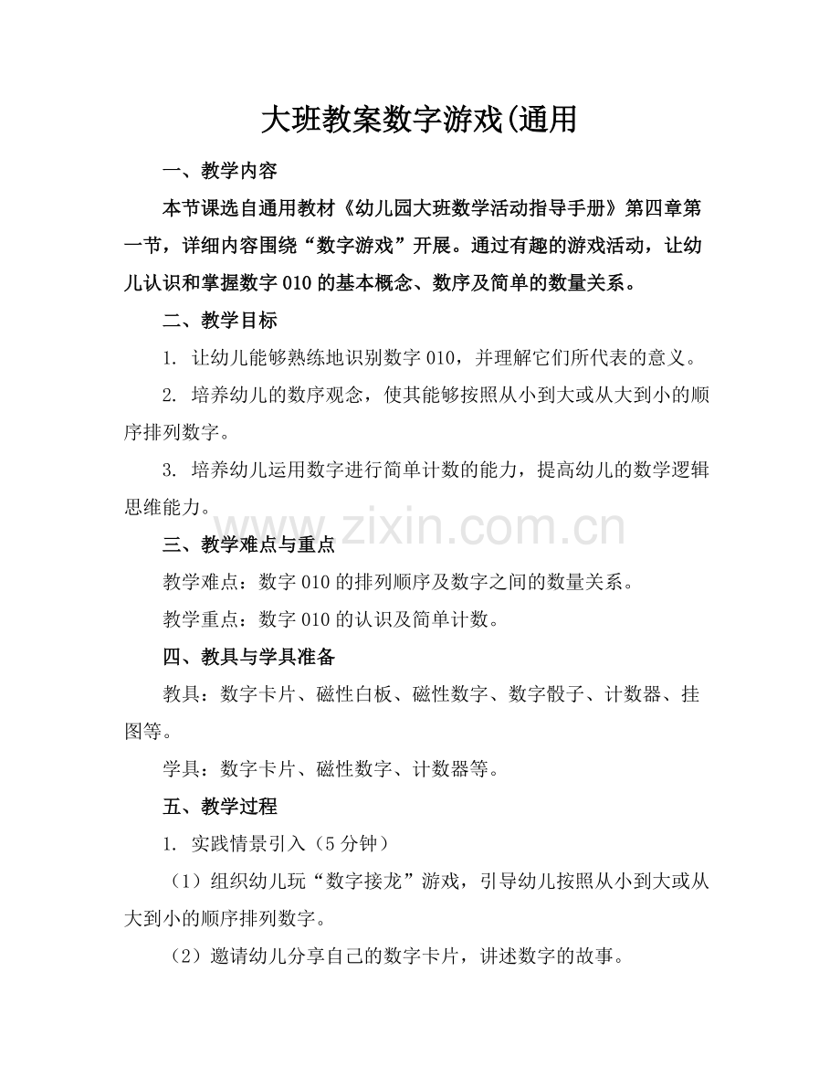 大班教案数字游戏(通用范例.doc_第1页