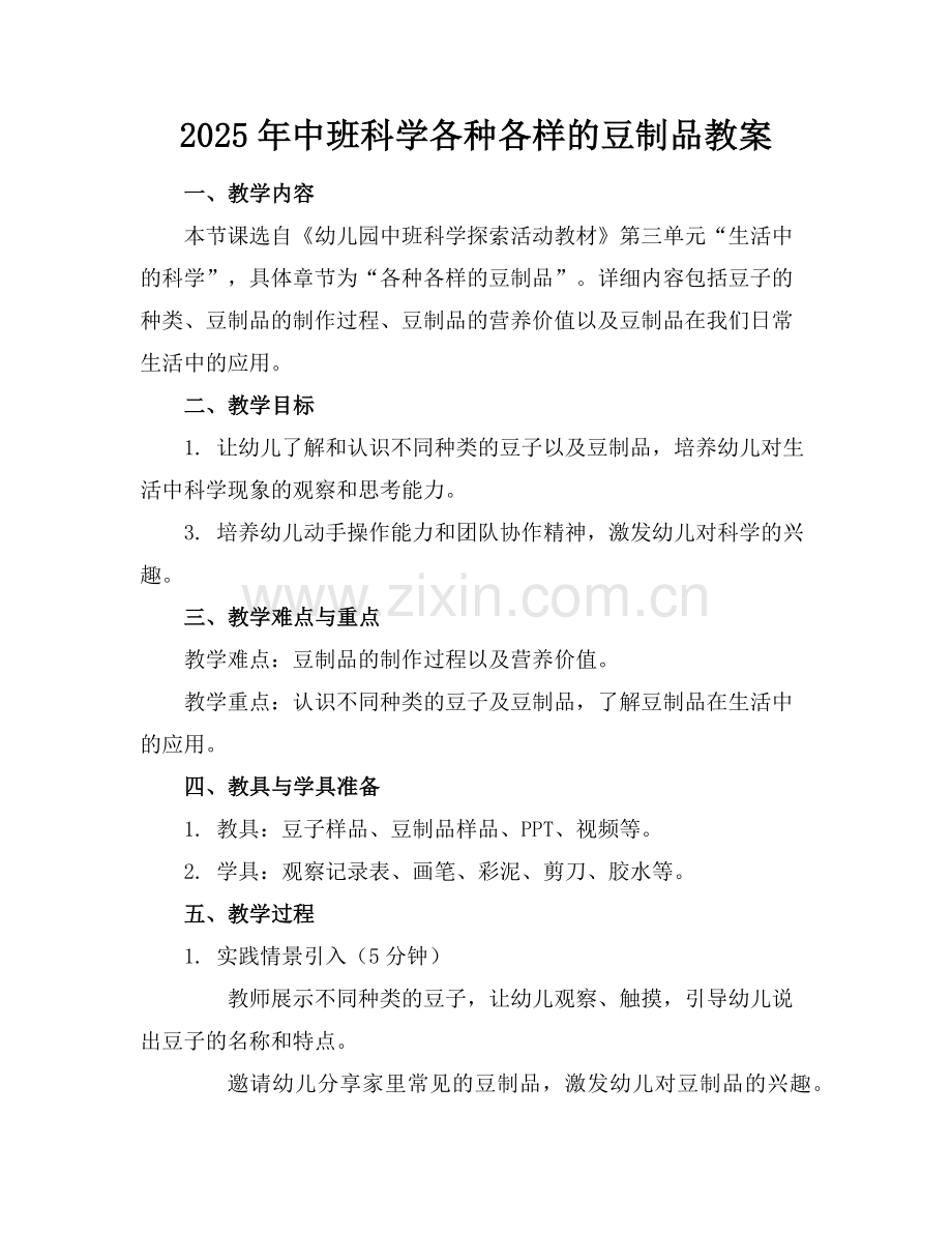 2025年中班科学各种各样的豆制品教案范例.doc_第1页