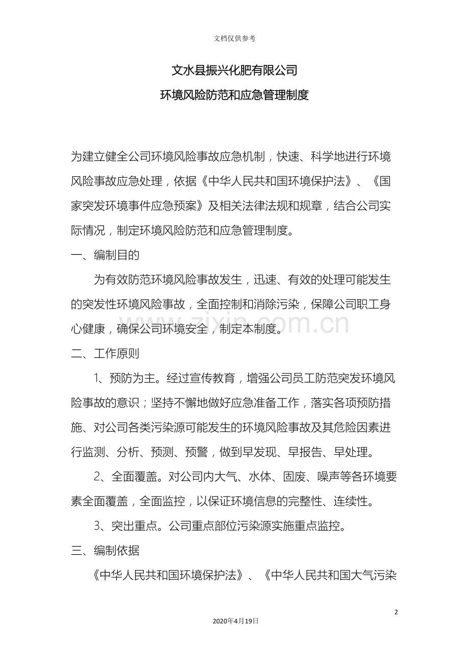 环境风险防范和应急管理制度.doc_第2页
