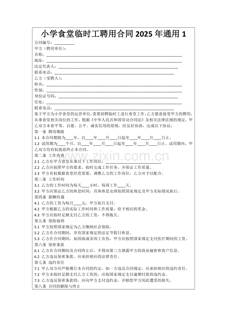 小学食堂临时工聘用合同2025年通用1范例.doc_第1页
