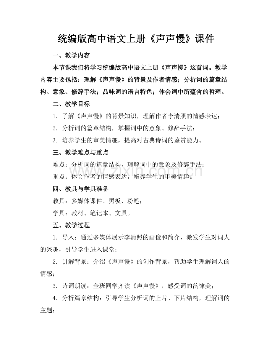 统编版高中语文上册《声声慢》课件范例.doc_第1页