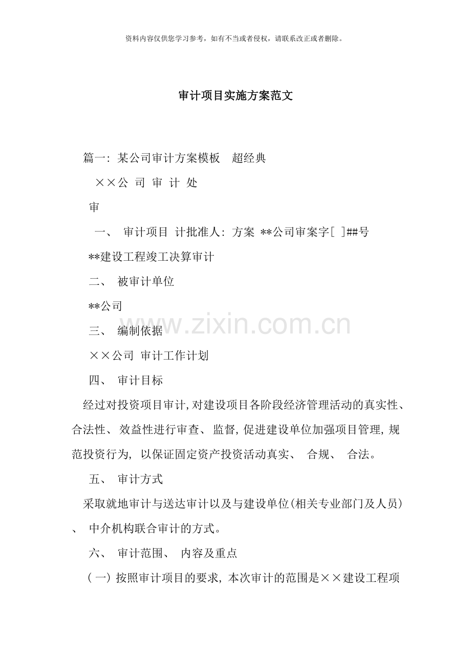 审计项目实施方案范文样本.doc_第1页