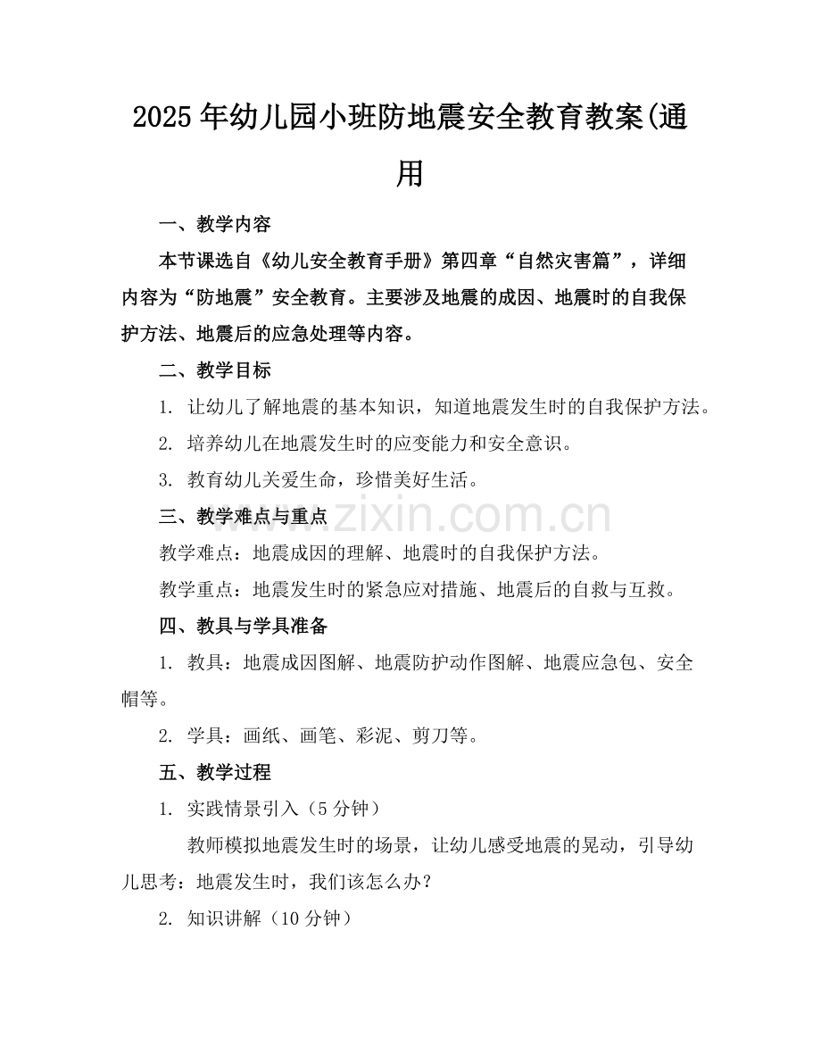 2025年幼儿园小班防地震安全教育教案(通用范例.doc_第1页