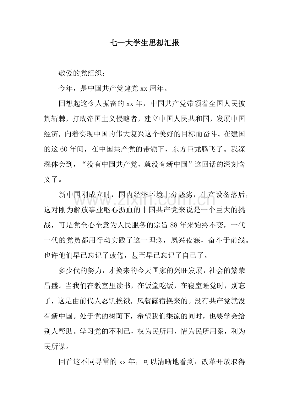 七一大学生思想汇报.docx_第1页