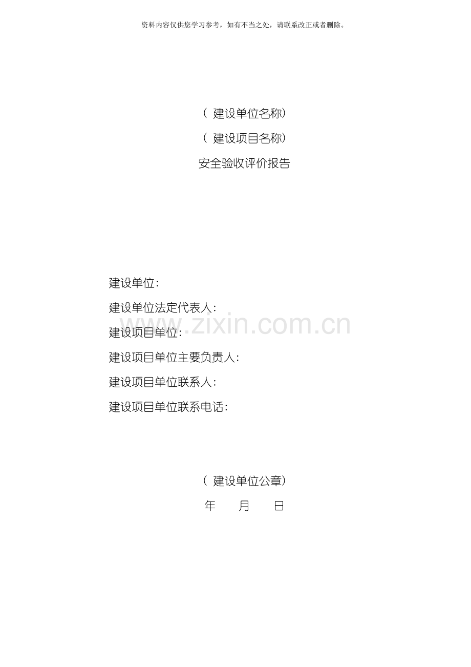 安全验收评价报告样本.doc_第1页