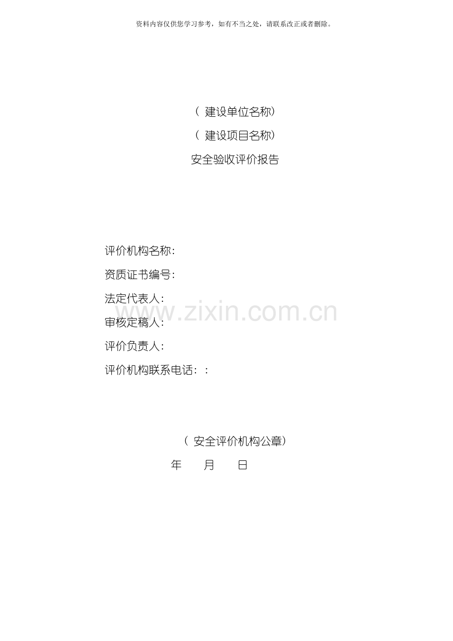 安全验收评价报告样本.doc_第2页
