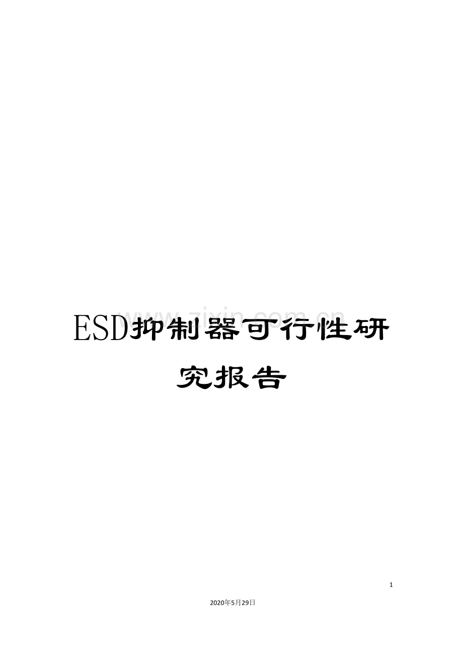 ESD抑制器可行性研究报告.doc_第1页
