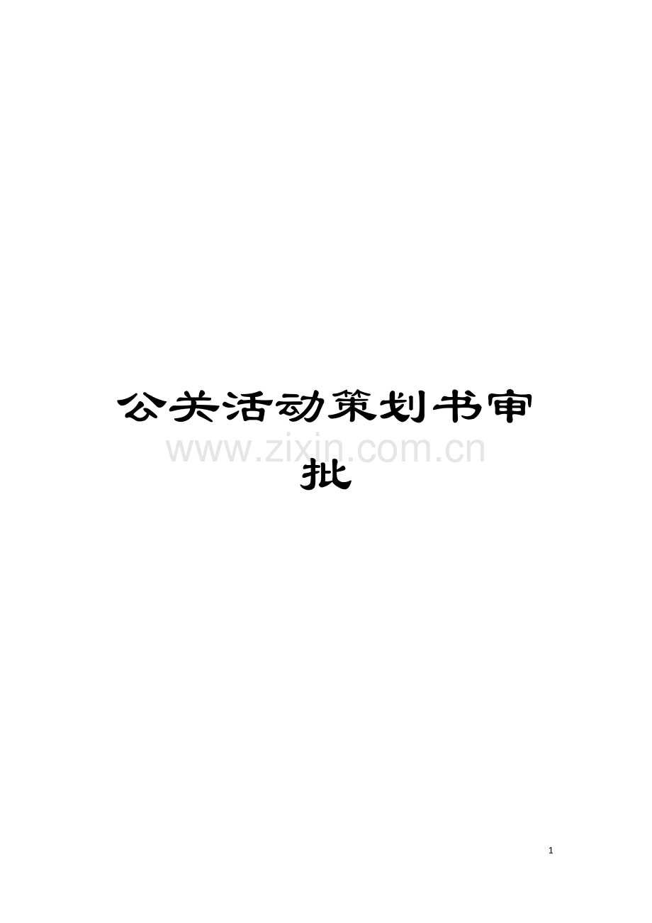 公关活动策划书审批模板.doc_第1页