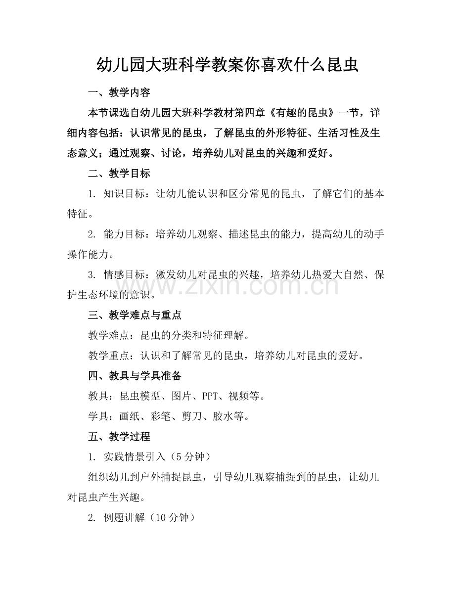 幼儿园大班科学教案你喜欢什么昆虫范例.doc_第1页