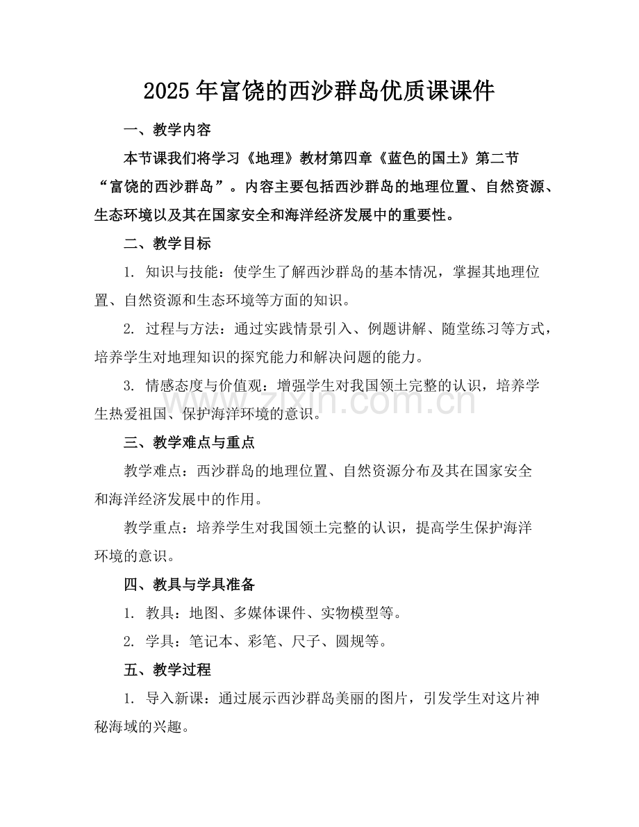 2025年富饶的西沙群岛优质课课件范例.doc_第1页