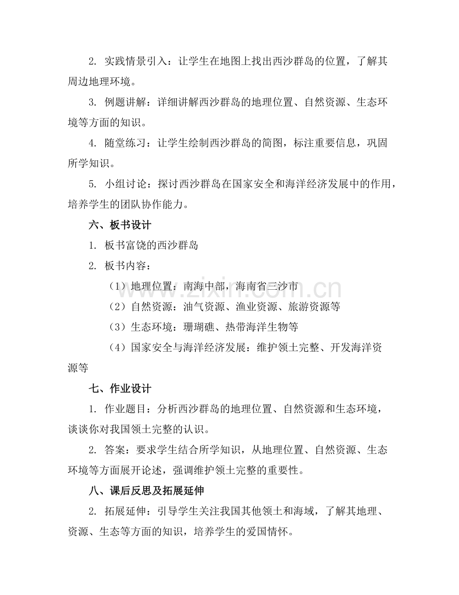 2025年富饶的西沙群岛优质课课件范例.doc_第2页