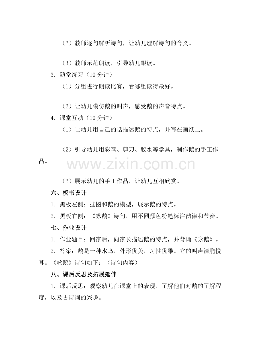 幼儿园大班《咏鹅》教案设计意图通用范例.doc_第2页