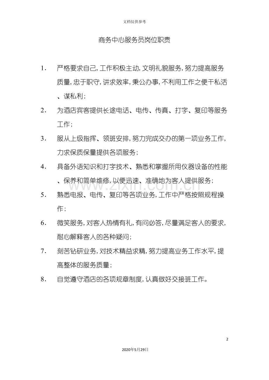 酒店商务中心服务员岗位职责.doc_第2页