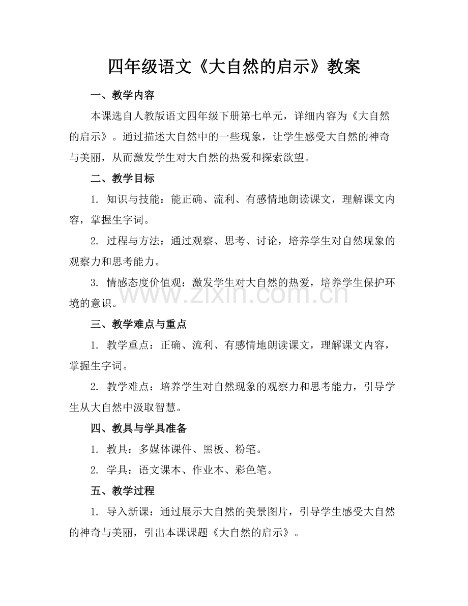 四年级语文《大自然的启示》教案范例.doc_第1页