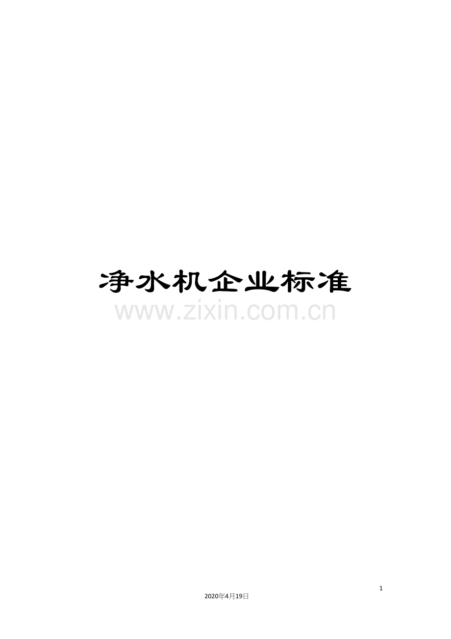 净水机企业标准.docx_第1页