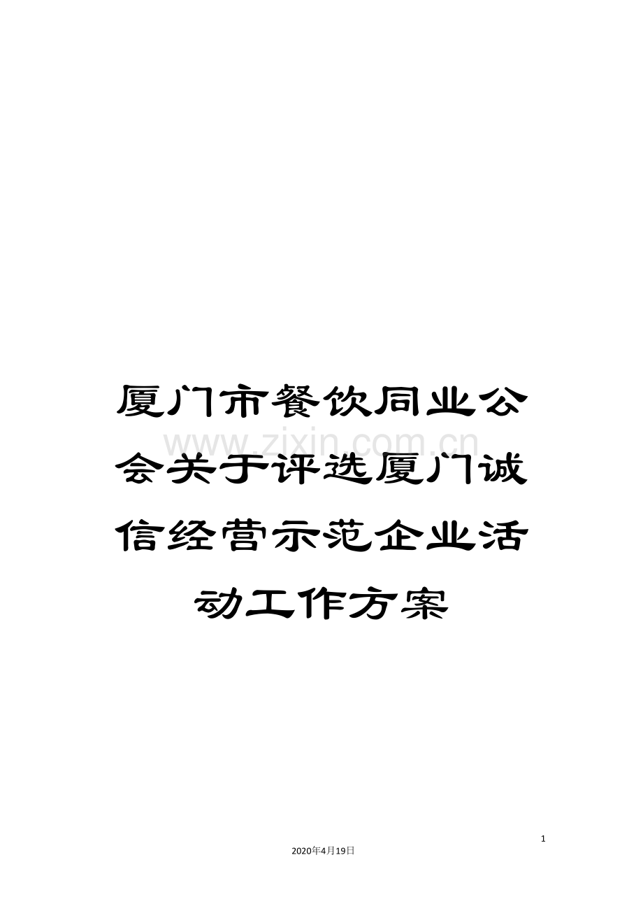 厦门市餐饮同业公会关于评选厦门诚信经营示范企业活动工作方案.doc_第1页