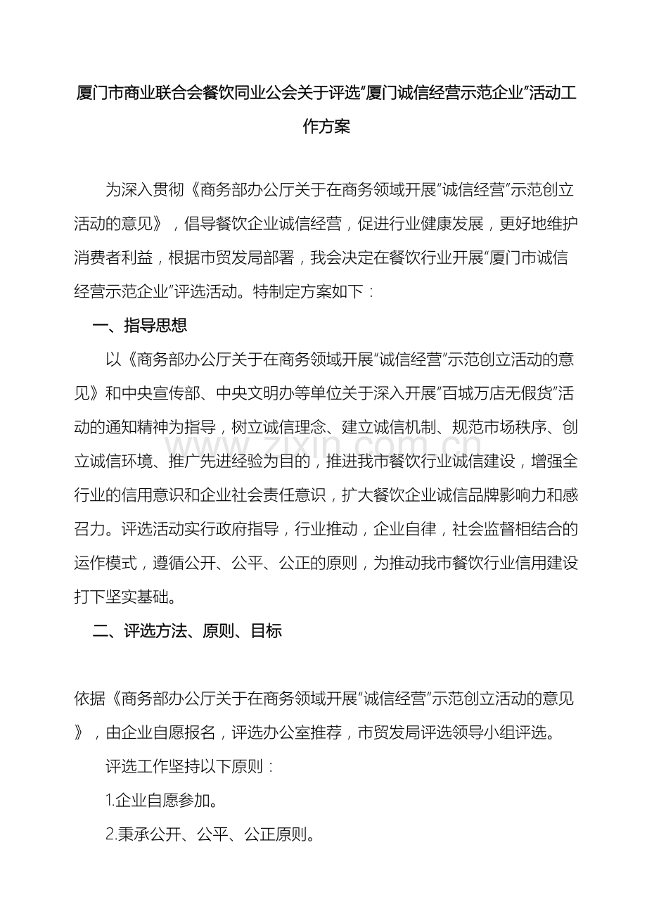 厦门市餐饮同业公会关于评选厦门诚信经营示范企业活动工作方案.doc_第2页