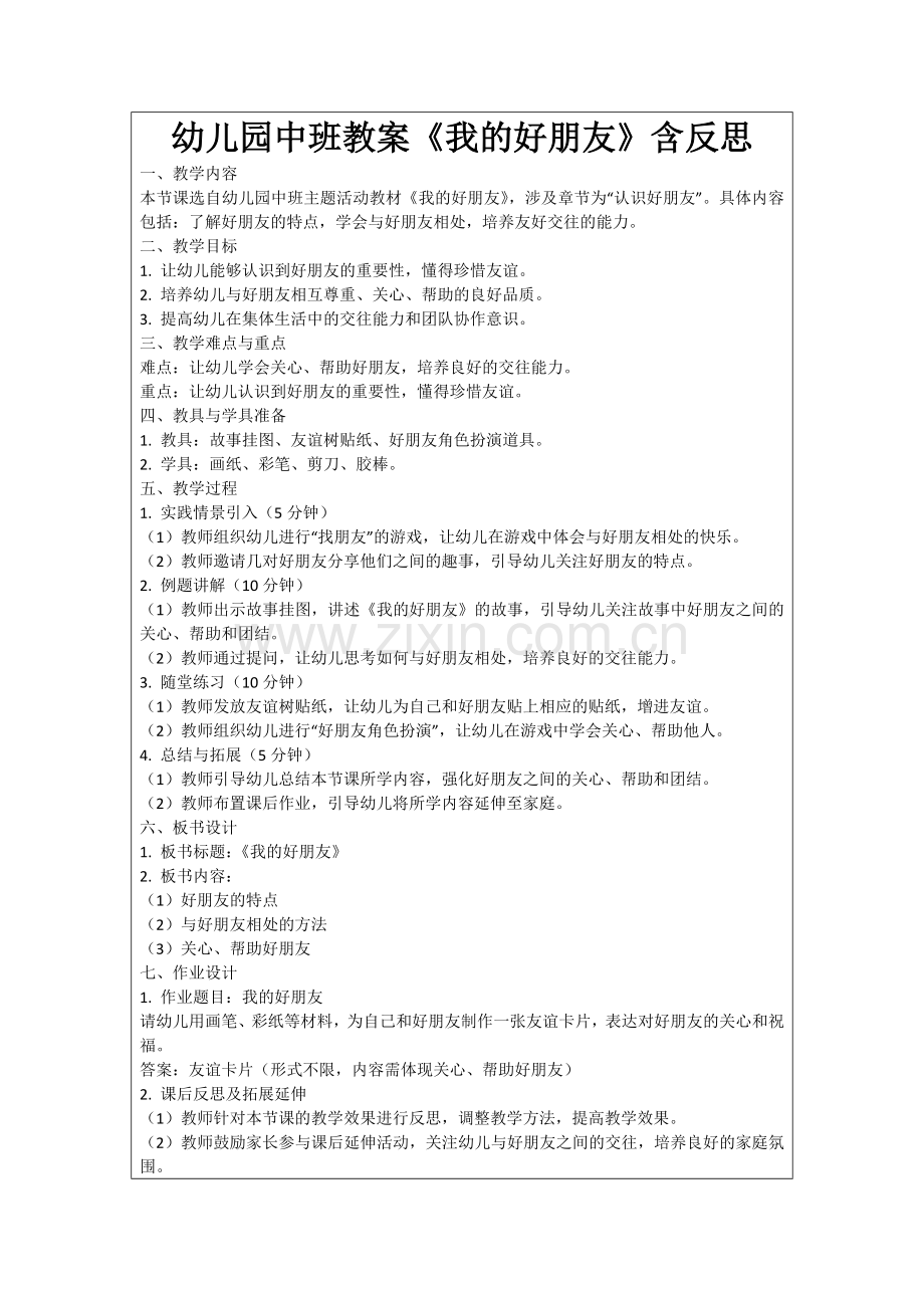 幼儿园中班教案《我的好朋友》含反思范例.doc_第1页