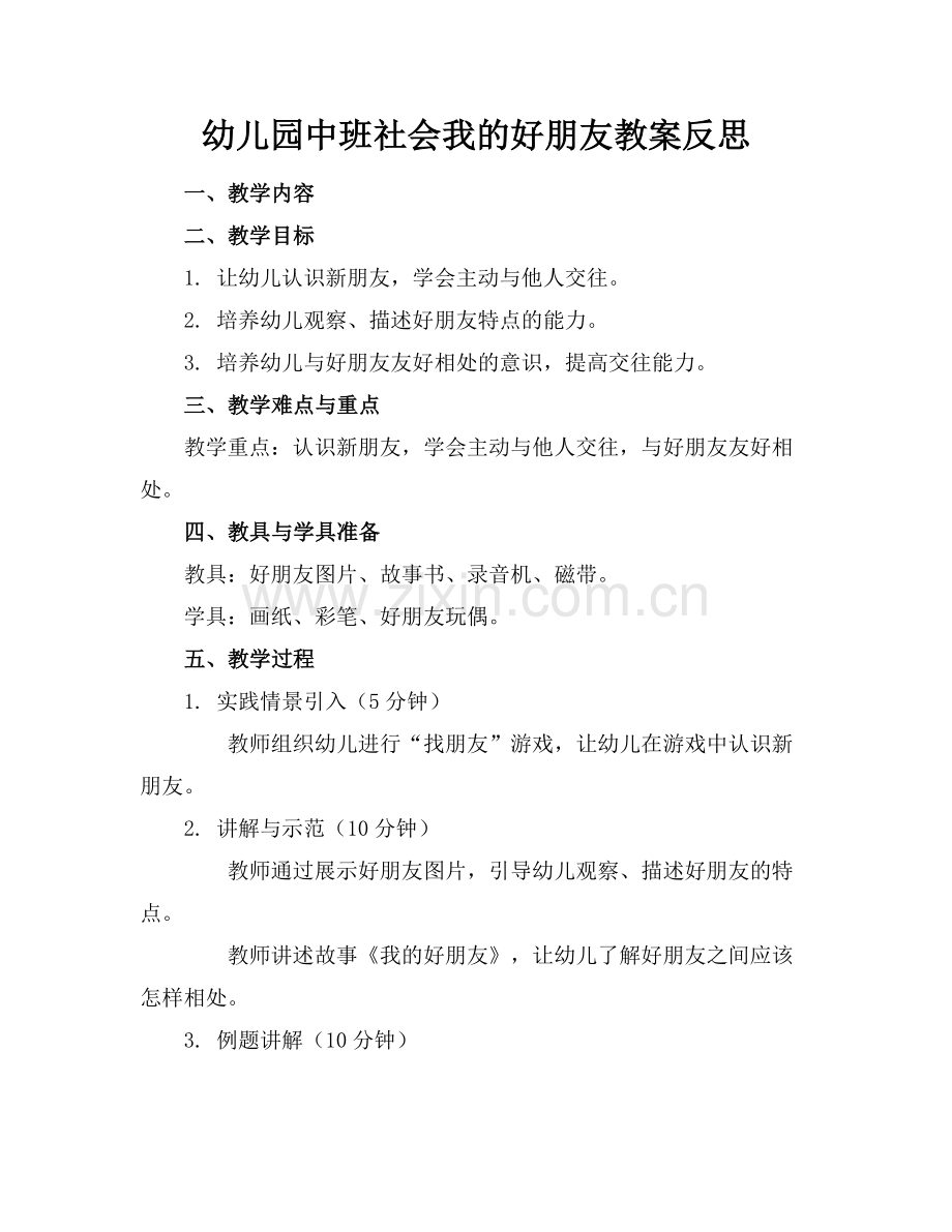 幼儿园中班社会我的好朋友教案反思范例.doc_第1页