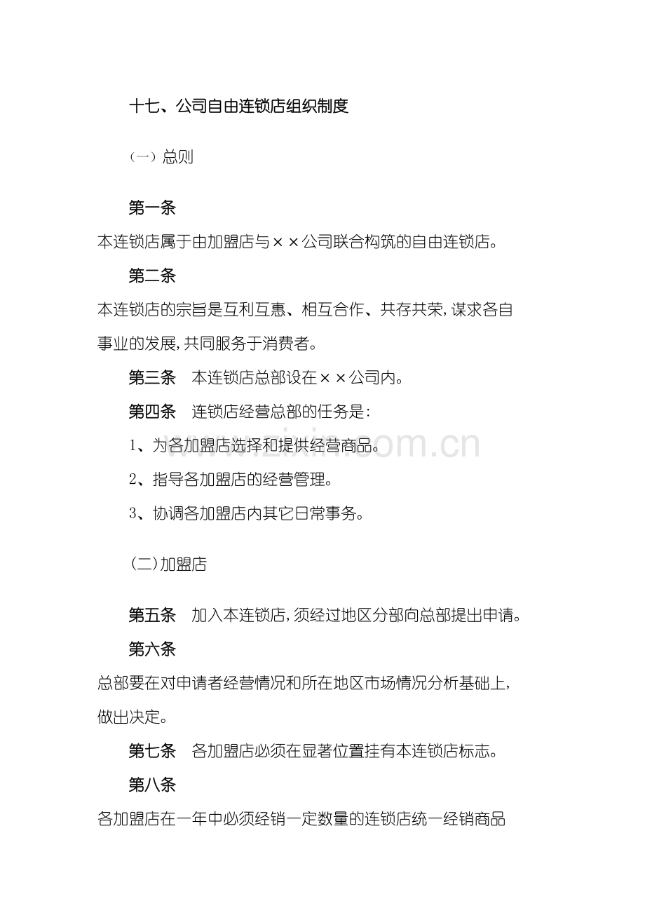 公司自由连锁店组织管理制度.doc_第2页
