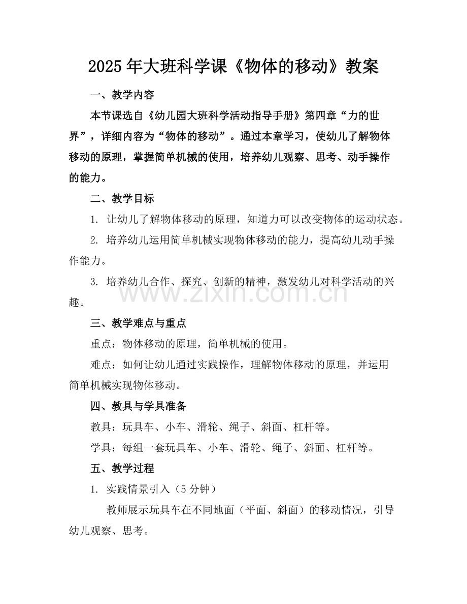2025年大班科学课《物体的移动》教案范例.doc_第1页