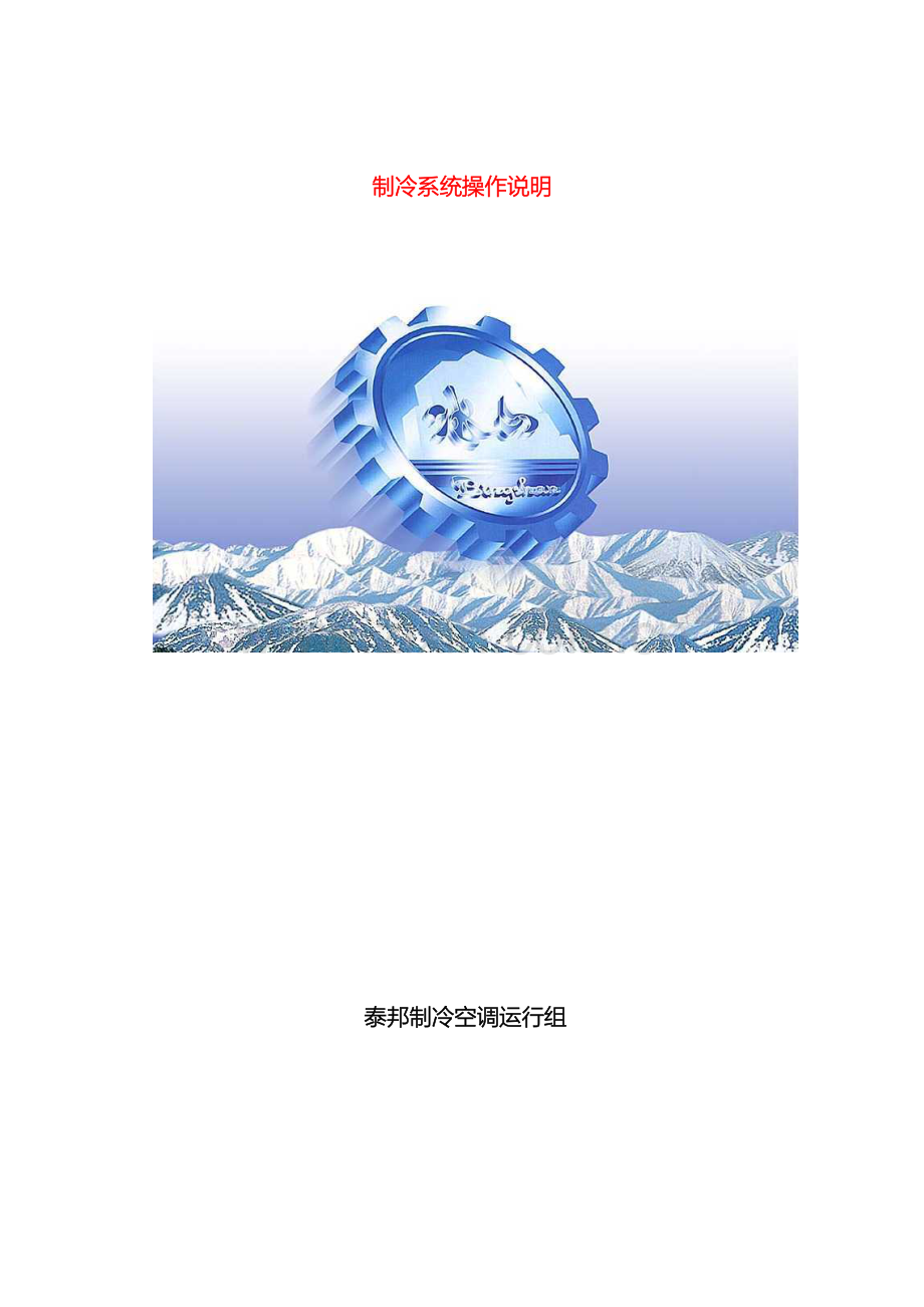 冷冻站冷库制冷系统操作规程.doc_第2页