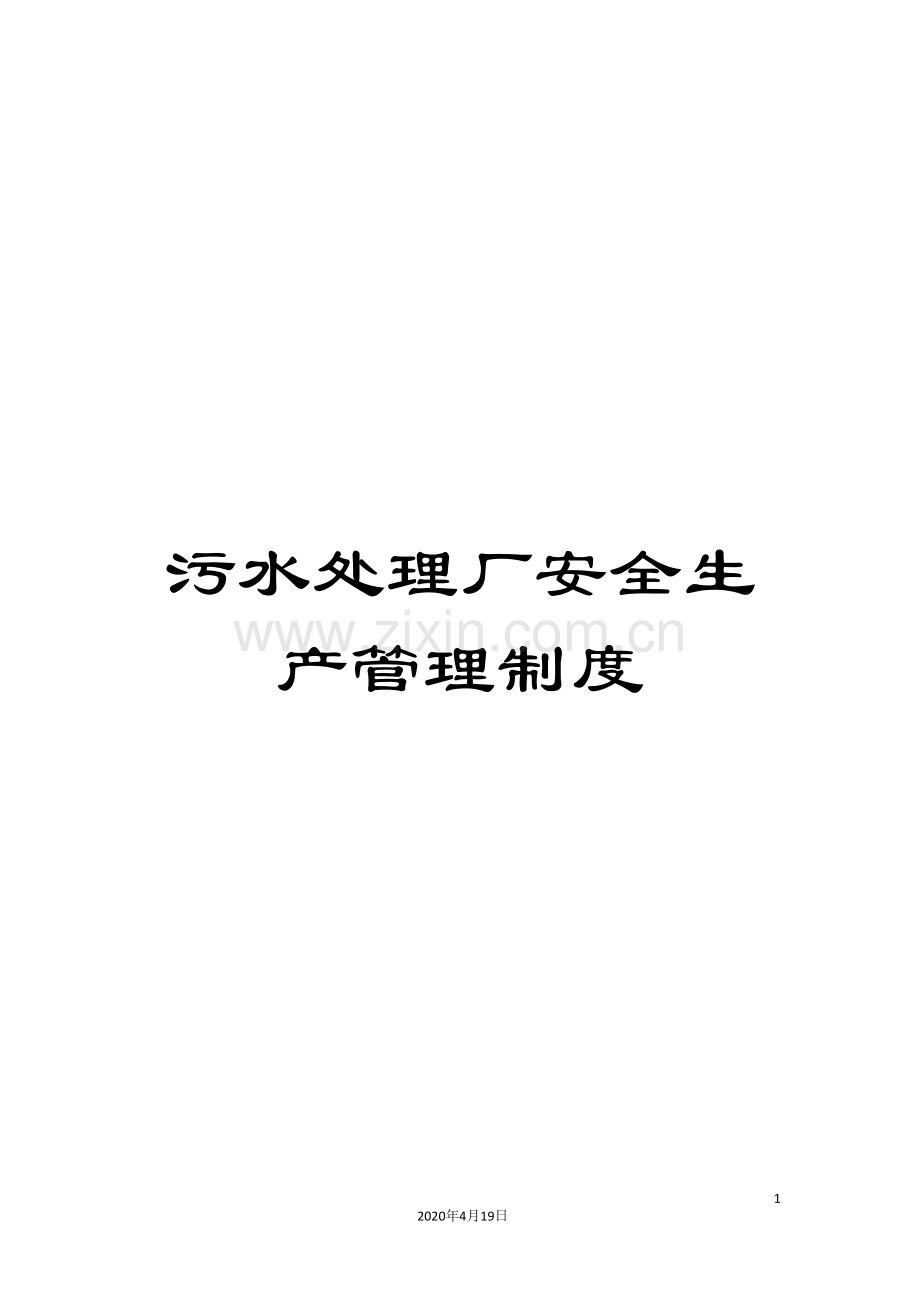 污水处理厂安全生产管理制度样本.doc_第1页