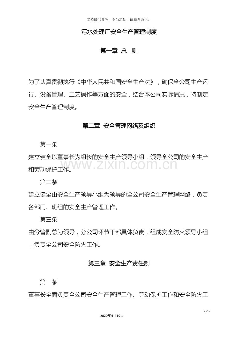 污水处理厂安全生产管理制度样本.doc_第2页