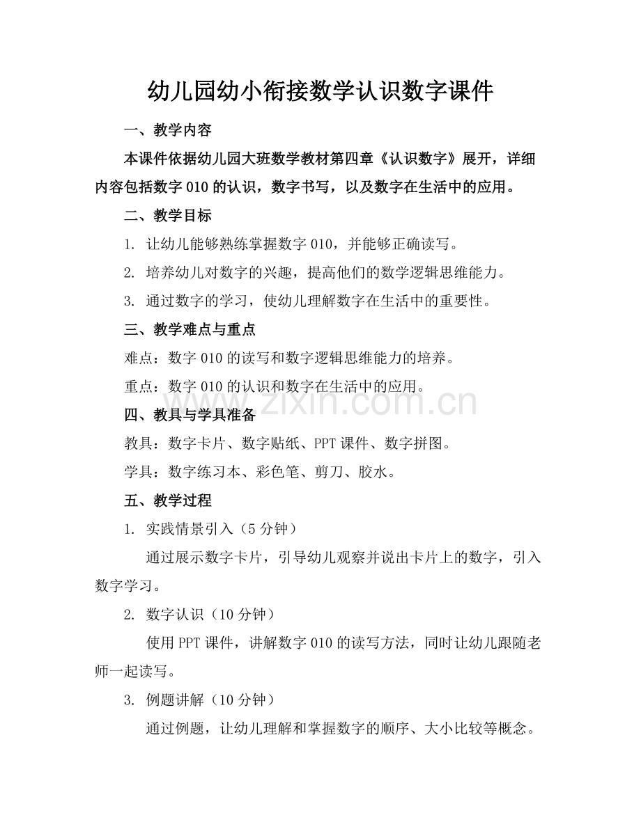 幼儿园幼小衔接数学认识数字课件范例.doc_第1页