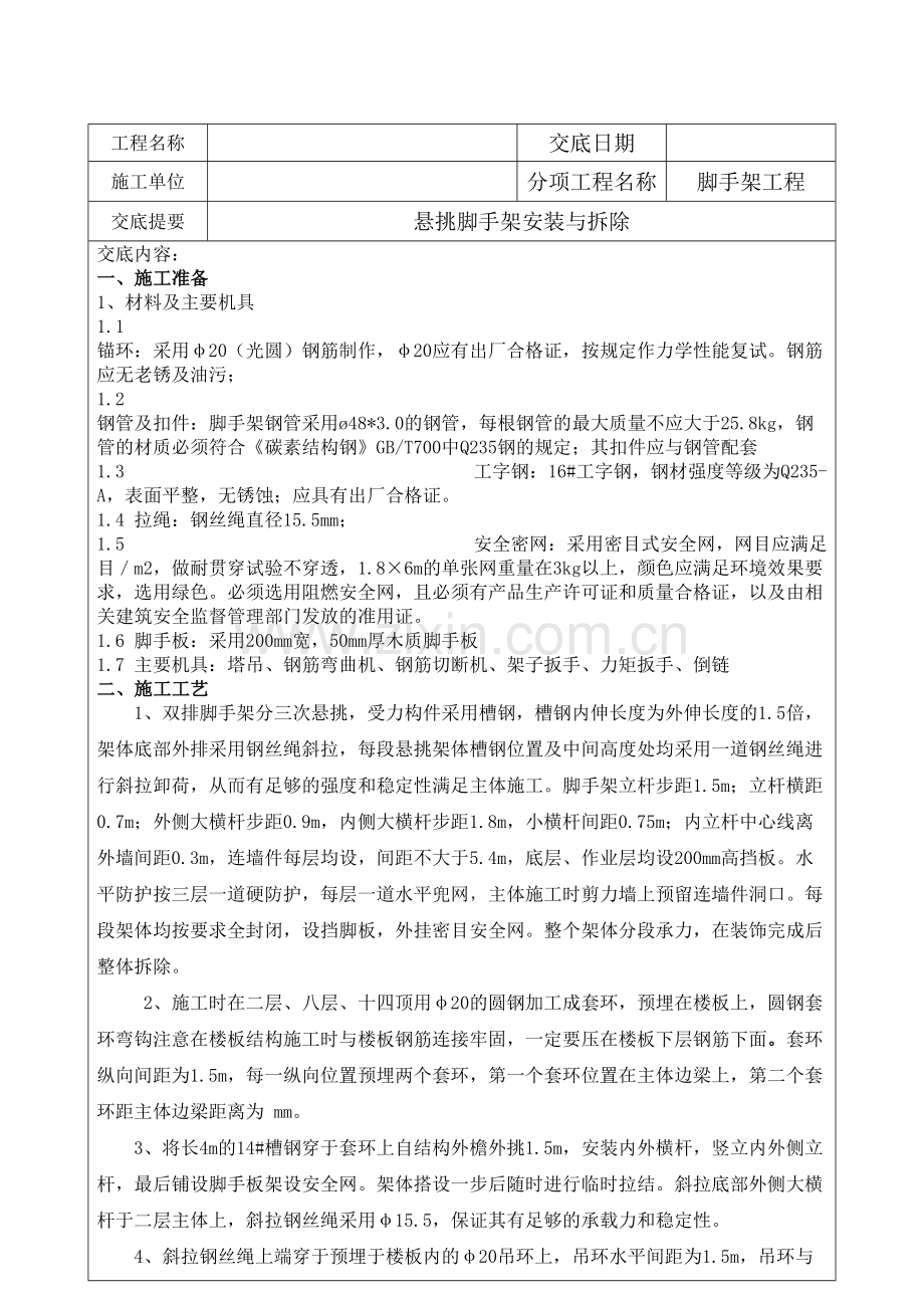 外悬挑脚手架技术交底.doc_第2页