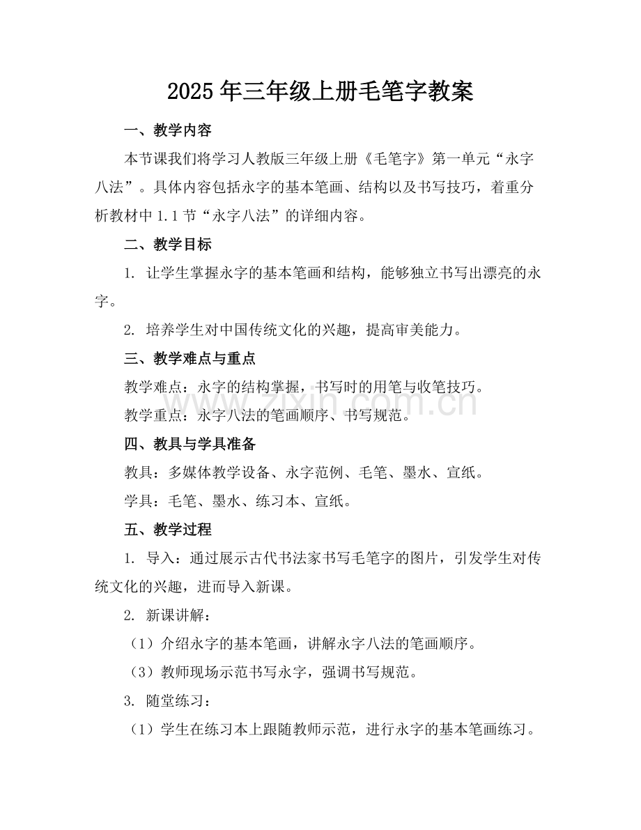 2025年三年级上册毛笔字教案范例.doc_第1页