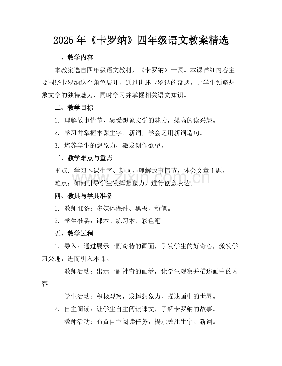 2025年《卡罗纳》四年级语文教案范例.doc_第1页