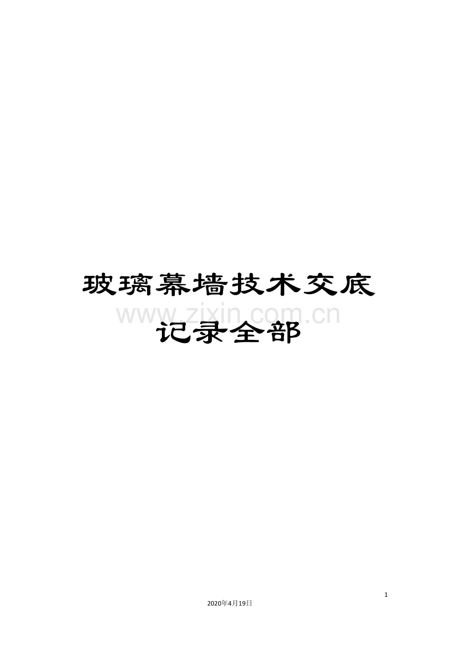 玻璃幕墙技术交底记录全部.doc_第1页